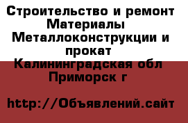 Строительство и ремонт Материалы - Металлоконструкции и прокат. Калининградская обл.,Приморск г.